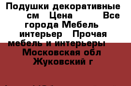Подушки декоративные 50x50 см › Цена ­ 450 - Все города Мебель, интерьер » Прочая мебель и интерьеры   . Московская обл.,Жуковский г.